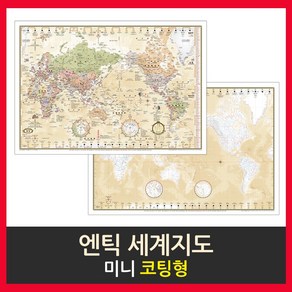 맵소프트 세계지도 미니 코팅형 77cm X 53cm 우리나라지도 교육용 인테리어, 2번_엔틱 세계지도 미니 코팅형 77-AL