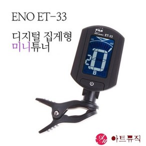 ENO ET-33 클립 튜너기 조율기 튜닝기 크로매틱/기타/베이스/바이올린/우쿨렐레 용