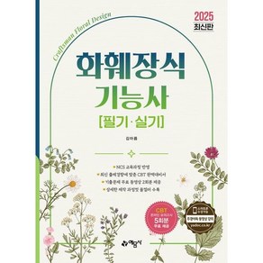 [예문사] 2025 화훼장식기능사 필기.실기 [개정판2판] [따뜻한책방]