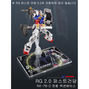 RG 2.0 퍼스트 건담 RX-78-2 전용 액션 베이스 2종 RG HG 144 기동전사