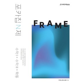 포카칩 N제 FRAME 수학 I + 수학 II + 확률과 통계, 수학영역, 시대인재북스