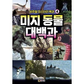 비주얼 미스터리 백과 4: 미지 동물 대백과:숨겨진 신비의 동물을 찾아보자!