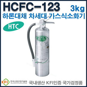 단골소방 청정소화기 하론대체 hcfc-123 가스식 소화기 3kg, 1개