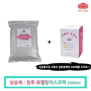 루비경락 SSC 진주 모델링팩 1kg 마스크 얼굴 고무팩, 1개