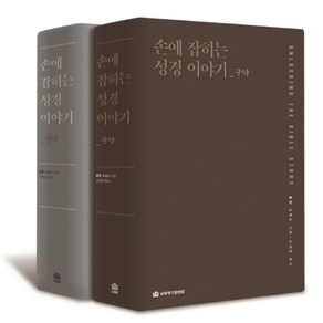 손에 잡히는 성경 이야기 신구약 세트, 국제제자훈련원