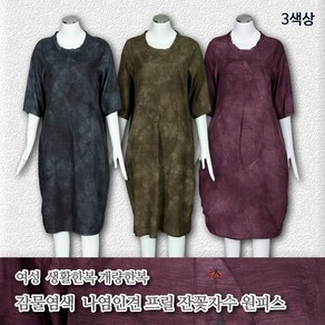 부국사임당 여성 감물 나염인견 프릴 잔꽃자수 원피스 생활한복(개량한복)