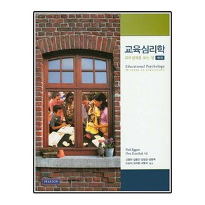 교육심리학:교육실제를 보는 창 제8판, 학지사, Paul Eggen 저/신종호 등역