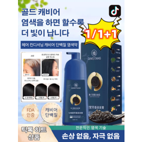 1/1+1 골드 캐비어 단백질 염색약 500ml 전문적인 염색 기술/손상 없음 자극 없음, 내추럴 블랙, 1개