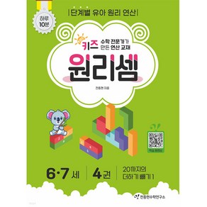 천종현수학연구소 키즈 원리셈 6.7세 4 (개정판), 단품