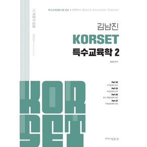 김남진 KORSET 특수교육학 2, 박문각