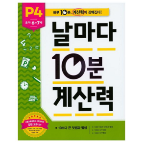 날마다 10분 계산력 P4 : 유아6~7세, 애플비북스