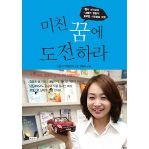 미친 꿈에 도전하라:1톤의 생각보다 1그램의 행동이 필요한 사람들을 위한, 권동희 저