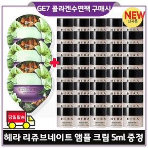 지이세븐 GE7 에코수면팩 (콜라겐) 3개 구매 + 헤라_ 리쥬브네이트 앰플크림. 5ml *40개 _총 200ml (최신형) 구성세트., 1개