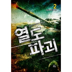 열도 파괴 2: 지상 최대의 테러전:김민수 밀리터리 장편소설, 드림노블, 김민수 저