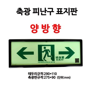 축광/피난구표지판/양방향/비상구표지판/부림소방