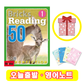 Bicks Reading 50 Nonfiction 1 (+영어노트) 브릭스 논픽션 리딩