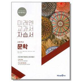 고등 문학 자습서 미래엔 교과서 책 도서, 1개, 혼합색상