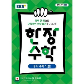 EBS 한장수학 중학 수학 1 (상) (2024년용)