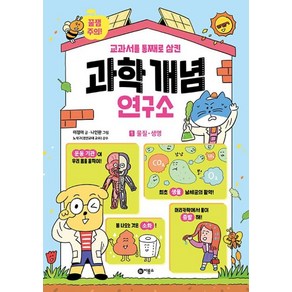 과학 개념 연구소 1 -물질ㆍ생명(양장), 비룡소