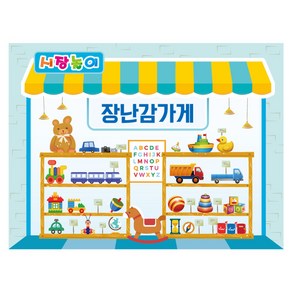 시장놀이현수막 3207 (장난감가게) 어린이집 130×90cm, 별도크기 전화문의 T.031)691-7836, 1개