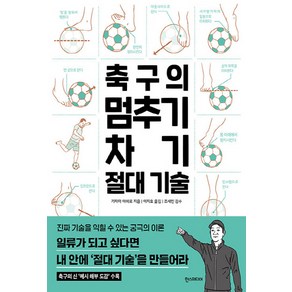 NSB9791160076943 새책-스테이책터 [축구의 멈추기·차기 절대 기술] ---한즈미디어(한스미디어)-가자마 야히로 지음 이지호 옮김 조세민