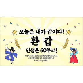 [해피파티] 환갑현수막 12종(호칭없음), 6. 오늘은내가갑이다-3