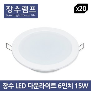 장수 LED 다운라이트 6인치 15W - 20개입 1BOX