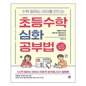 블루무스 수학 잘하는 아이를 만드는 초등수학 심화 공부법 (마스크제공), 단품