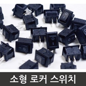 소형 로커스위치 온오프 스위치 과학영재실험