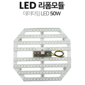[데이타임]LED 방등 50W 리폼모듈(자석식/컨버터내장형) 6500K 주광색, 3개