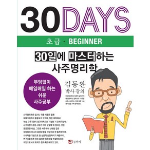 30일에 마스터하는 사주명리학:부담없이 매일매일 하는 쉬운 사주공부, 상품명, 동학사, 김동완