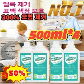 2+2[300% 오염 제거]얼룩 제거 표백 세제 대용량500ml*4 의류 표백 세제 강력한 세제얼룩 제거/표백, [5+5] 500ml*10, 4개, 500ml