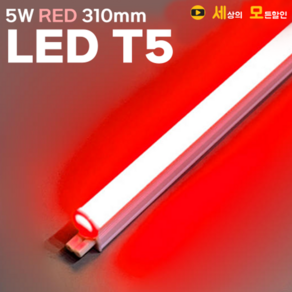 T5 RED 5W 2핀 LED 조명등기구 간접조명 300mm