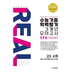 (2026 수능대비)리얼 오리지널 수능기출 학력평가 3개년 모의고사17회 고3수학 (공통+확률과통계 미적분)(2025), 수학영역, 고등학생