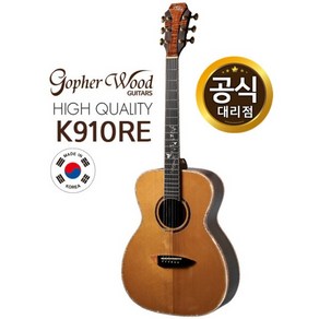 고퍼우드 K910RE 고퍼우드기타 코리아시리즈, 1개