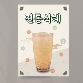 식혜 포스터 미숫가루 인삼라떼 아샷추 유자차 아이스티 사과주스 감귤주스 청귤에이드 토마토주스 수정없이 제작 출력 A4 패트지