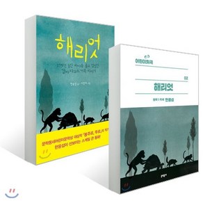 해리엇 + 어린이희곡 해리엇 세트, 문학동네