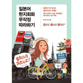 일본어 현지회화 무작정 따라하기, 길벗이지톡, 상세 설명 참조