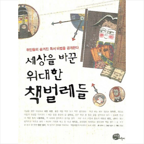 세상을 바꾼 위대한 책벌레들 1