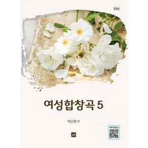 여성합창곡 5, 박신화 편, 중앙아트