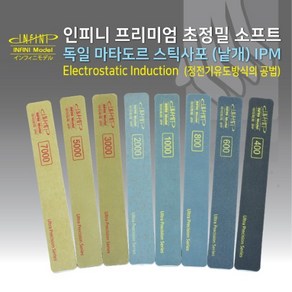 인피니 프리미엄 초정밀 소프트 마타도르 스틱사포 IPM 400-7000방 (1개), IPM-600방