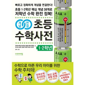 개념연결초등수학사전: 1 2학년:초등 1.2학년 핵심개념 38개로 저학년 수학 완전정복  최신 교육과정 반영, 비아에듀