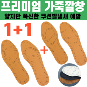 1+1 발아풋 프리미엄 가죽 발편한 운동화 얇은 구두 깔창