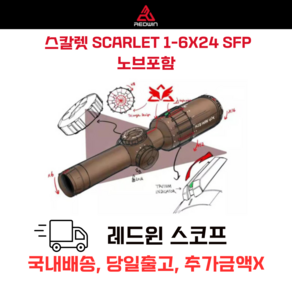 레드윈 스코프 스칼렛 SCARLET REDWIN SCOPE, 브라운, 1개