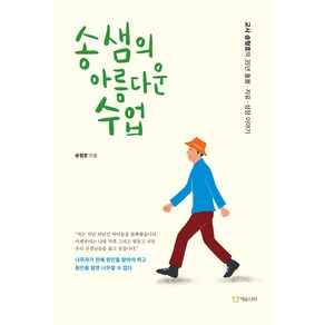 송샘의 아름다운 수업:교사 송형호의 35년 돌봄 치유 성장 이야기, 에듀니티, 송형호