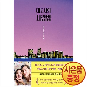 대도시의 사랑법 (15만부 기념 특별 한정판), 창비