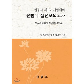 법무사 제1차 시험대비전범위 실전모의고사(2018):법무사단기학원 시행 4회분, 법학사