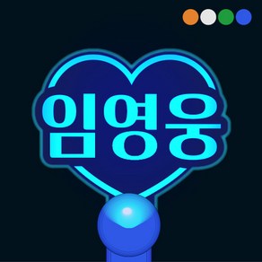 [문구변경] 임창정 나훈아 김희재 손석구 김종현 임영웅등 문구입력 응원봉 콘서트 LED 투명하트 야광봉, 프리미엄손잡이(밝기x2배), 흰색