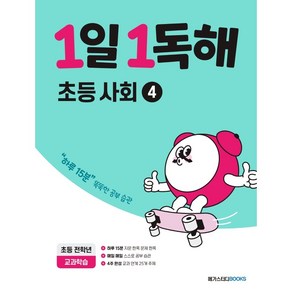 1일 1독해 초등 사회 4:하루 15분 똑똑한 공부 습관, 전학년/4