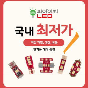 피아이씨 LED 실내등 화장등 도어등 후진등 번호판등, T15, 1개